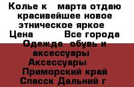 Колье к 8 марта отдаю красивейшее новое этническое яркое › Цена ­ 400 - Все города Одежда, обувь и аксессуары » Аксессуары   . Приморский край,Спасск-Дальний г.
